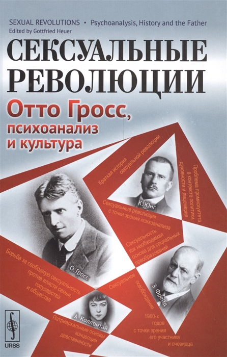 

Сексуальные революции Отто Гросс психоанализ и культура