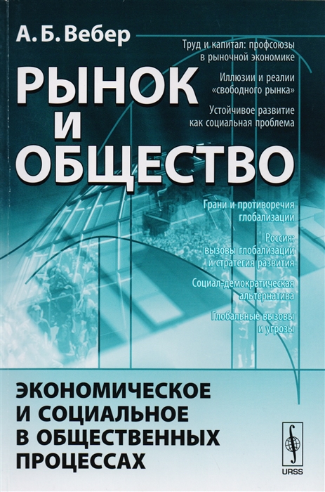 

Рынок и общество Экономическое и социальное в общественных процессах