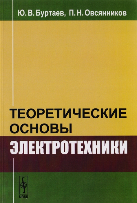 

Теоретические основы электротехники