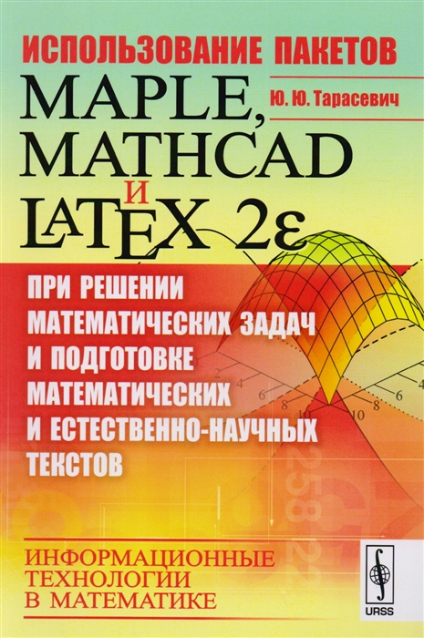 

Использование пакетов Maple Mathcad и LATEX 2 при решении математических задач и подготовке математических и естественно-научных текстов Информационные технологии в математике