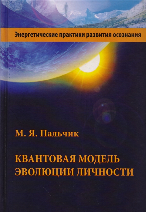 

Квантовая модель эволюции личности