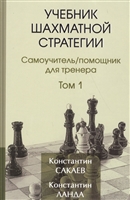 Учебник шахматной стратегии. Том 1. Самоучитель /помощник для тренера Учебник шахматной стратегии. Том 1. Самоучитель /помощник для тренера