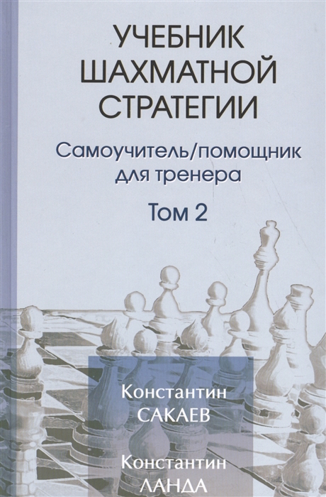 

Учебник шахматной стратегии Том 2