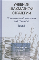 Учебник шахматной стратегии Том 2 Учебник шахматной стратегии Том 2