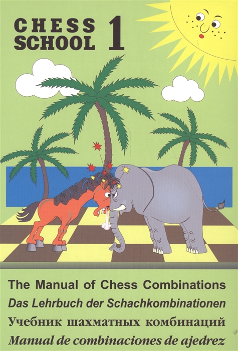 

Учебник шахматных комбинаций Том 1 Chess School 1