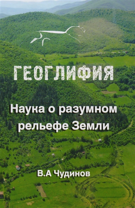

Геоглифия Наука о разумном рельефе Земли