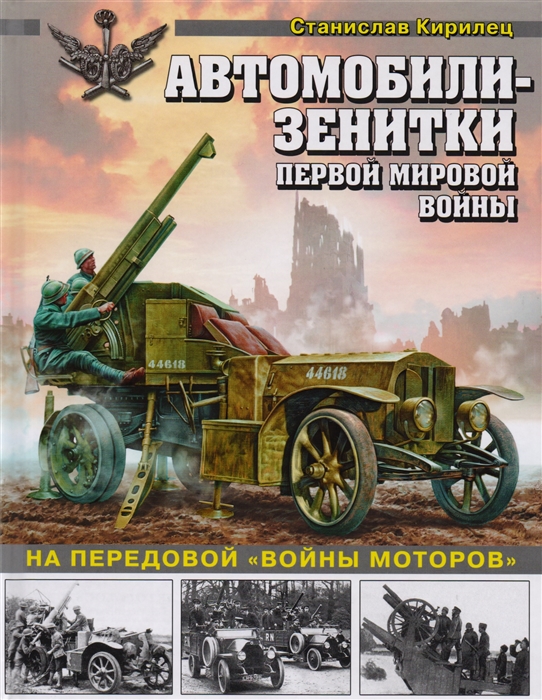 

Автомобили-зенитки Первой мировой войны На передовой войны моторов