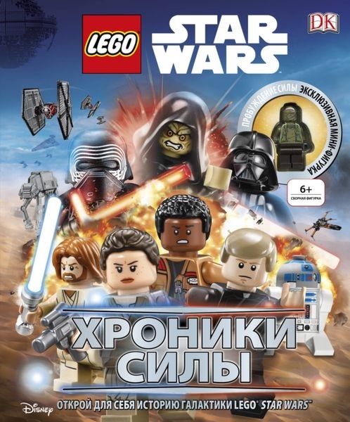 Саломатина Е. (ред.) LEGO STAR WARS Хроники Силы мини-фигурка