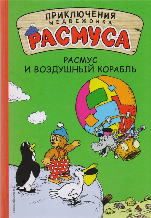 

Расмус и воздушный корабль