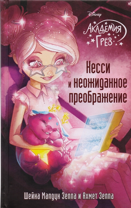

Кесси и неожиданное преображение