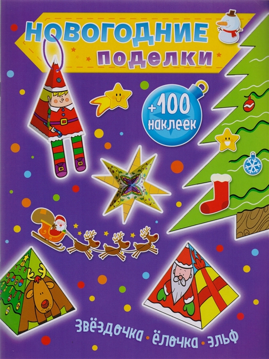 

Новогодние поделки Звездочка елочка эльф 100 наклеек
