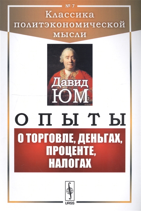 

Опыты О торговле деньгах процентах налогах
