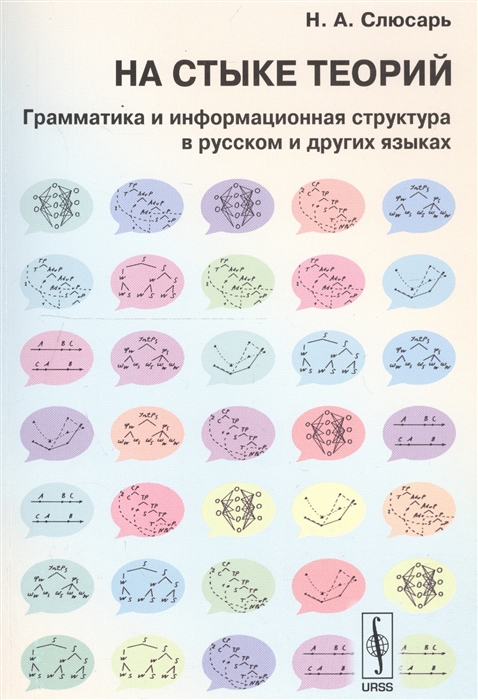 

На стыке теорий грамматика и информационная структура в русском и других языках