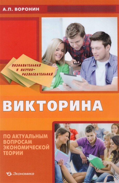 

Познавательная и научно-развлекательная викторина по актуальным вопросам экономической теории