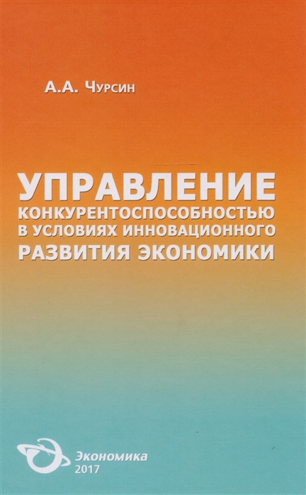 Чурсин А. - Управление конкурентоспособностью в условиях инновационного развития экономики