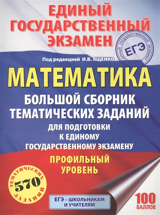 

ЕГЭ Математика Профильный уровень Большой сборник тематических заданий для подготовки к единому государственному экзамену 570 тематических заданий