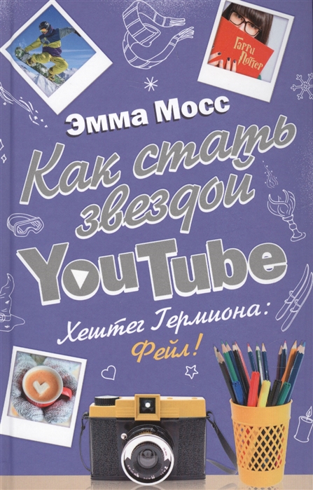 

Как стать звездой YouTube Хештег Гермиона Фейл