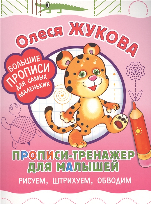 

Прописи-тренажер для малышей рисуем штрихуем обводим