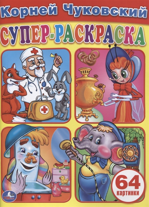 

Корней Чуковский. Супер-раскраска