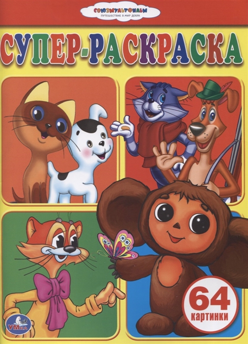 

Союзмультфильм. Супер-раскраска