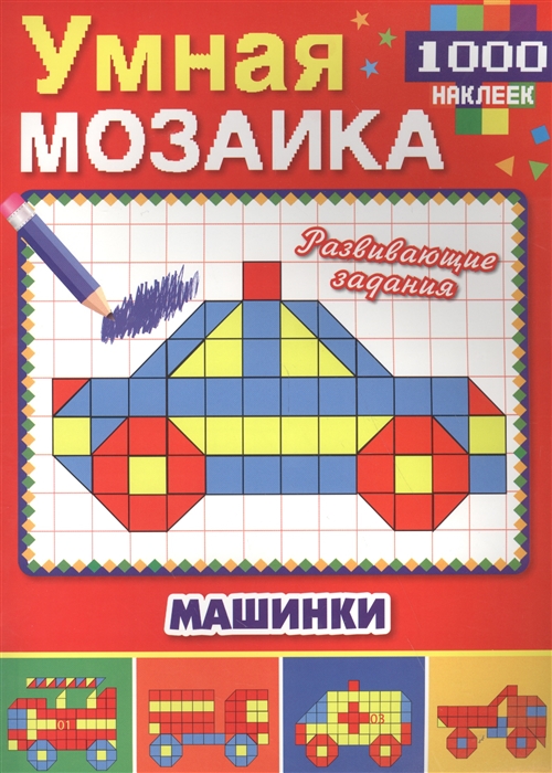 

Машинки 1000 наклеек
