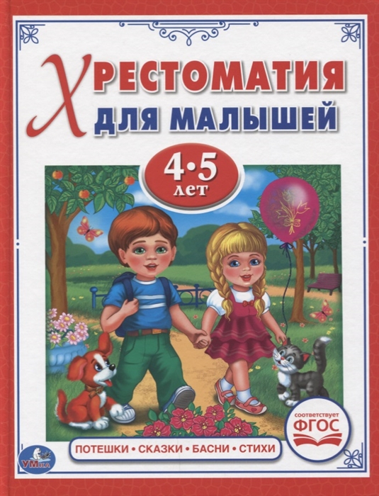 

Потешки сказки басни стихи Хрестоматия для детей 4-5 лет ФГОС