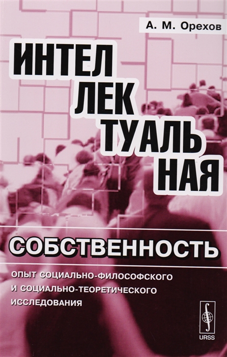 

Интеллектуальная собственность Опыт социально-философского и социально-теоретического исследования