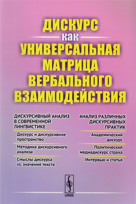 

Дискурс как универсальная матрица вербального взаимодействия