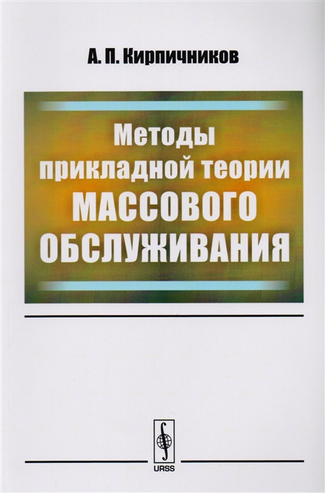 

Методы прикладной теории массового обслуживания