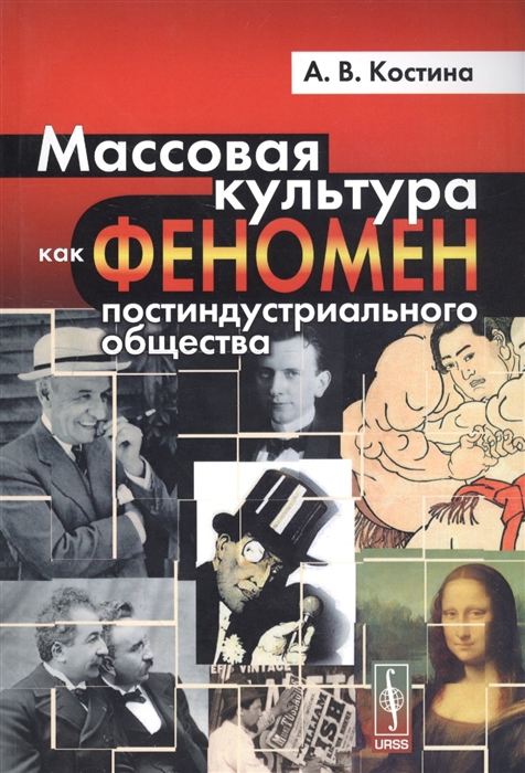 

Массовая культура как феномен постиндустриального общества