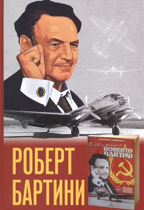 

Роберт Бартини