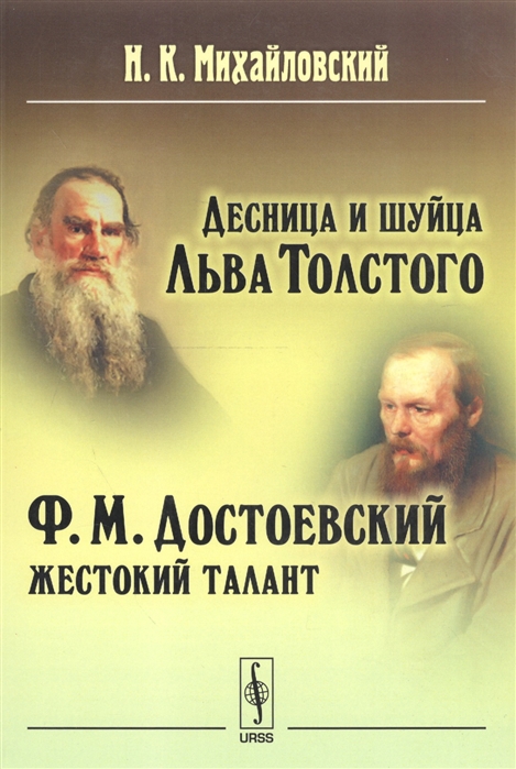 

Десница и шуйца Льва Толстого Ф М Достоевский - Жестокий талант