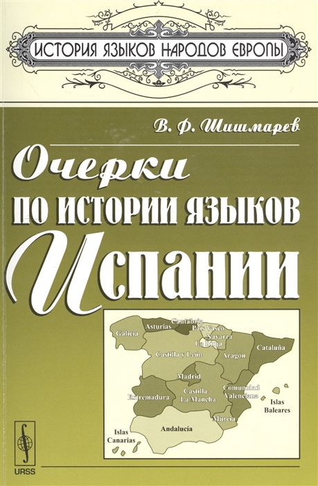 

Очерки по истории языков Испании