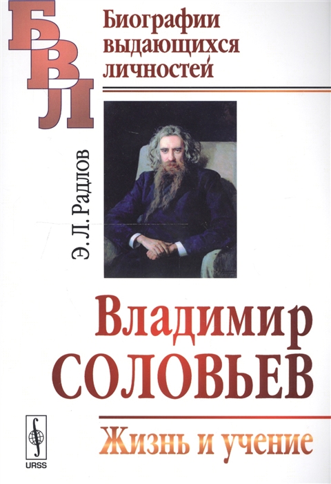 

Владимир Соловьев Жизнь и учение