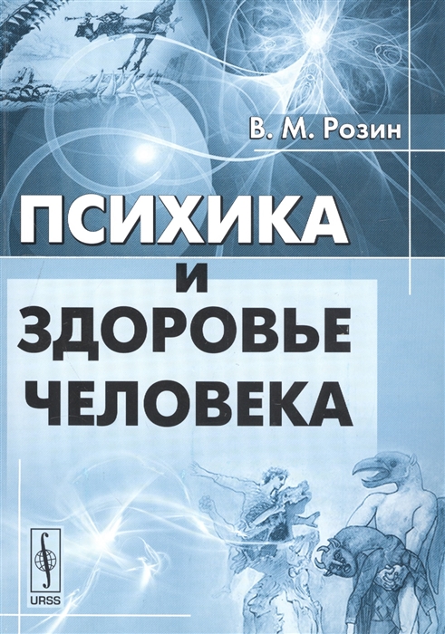 Розин В. - Психика и здоровье человека