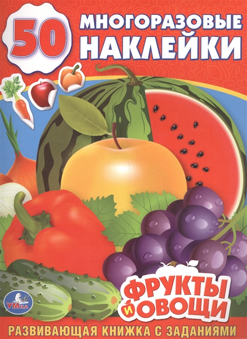

Фрукты и овощи 50 многоразовых наклеек