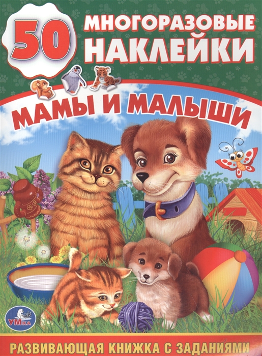 

Мамы и малыши 50 многоразовых наклеек