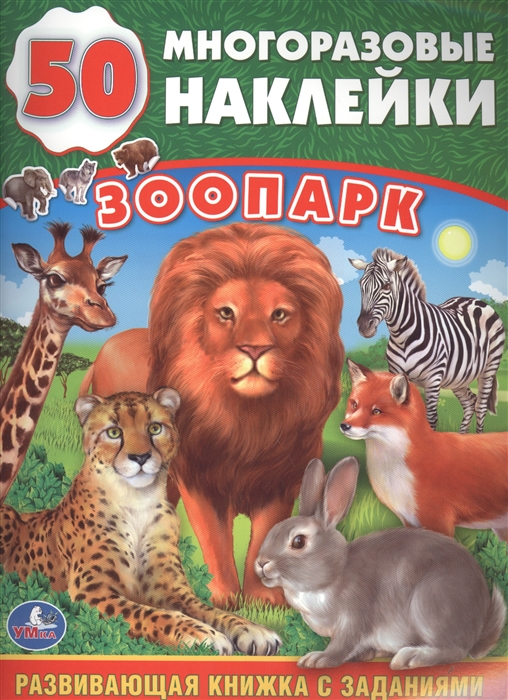 

Зоопарк 50 многоразовых наклеек