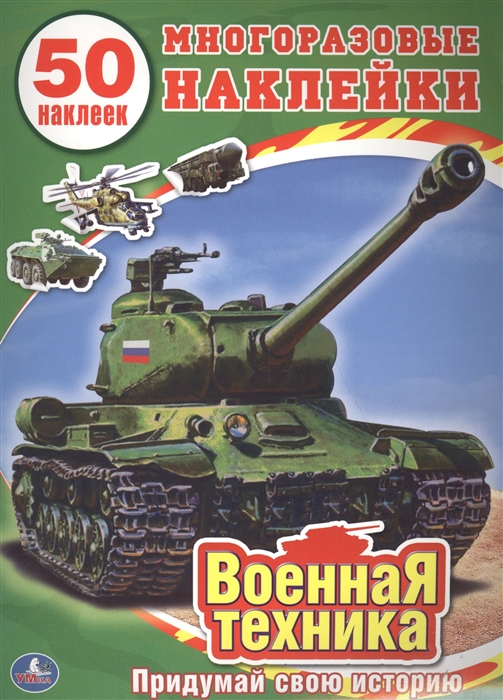 

Военная техника 50 многоразовых наклеек