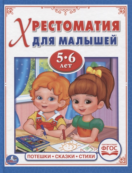 

Потешки сказки стихи Хрестоматия для малышей 5-6 лет ФГОС