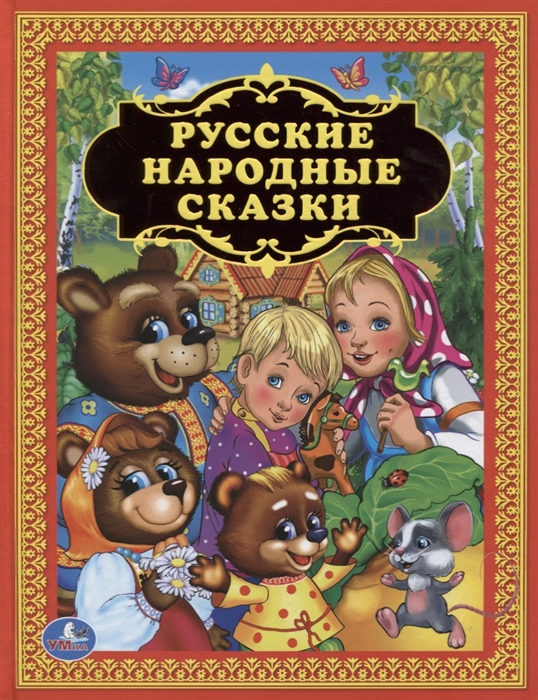 

Русские народные сказки