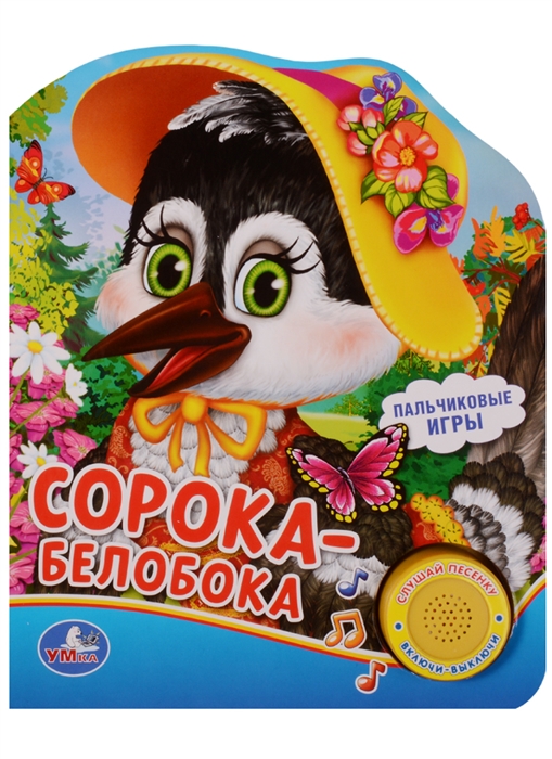 

Сорока-белобока