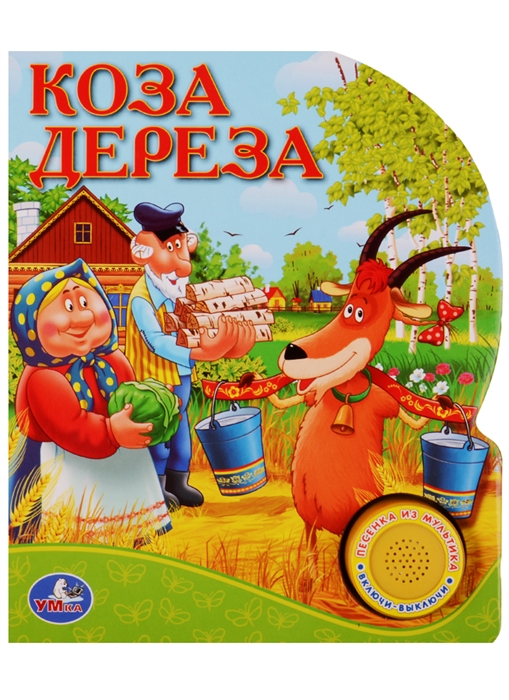 все цены на Хомякова К. (ред.) Коза Дереза онлайн