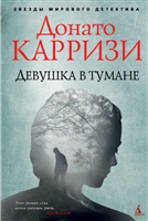 Девушка в тумане Девушка в тумане