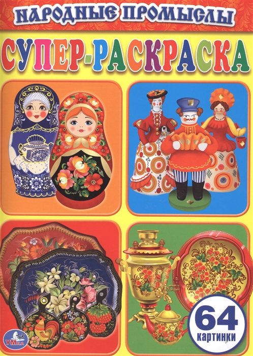 

Народные промыслы Супер-раскраска