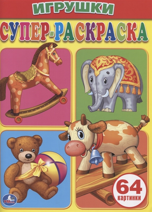 

Игрушки Супер-раскраска