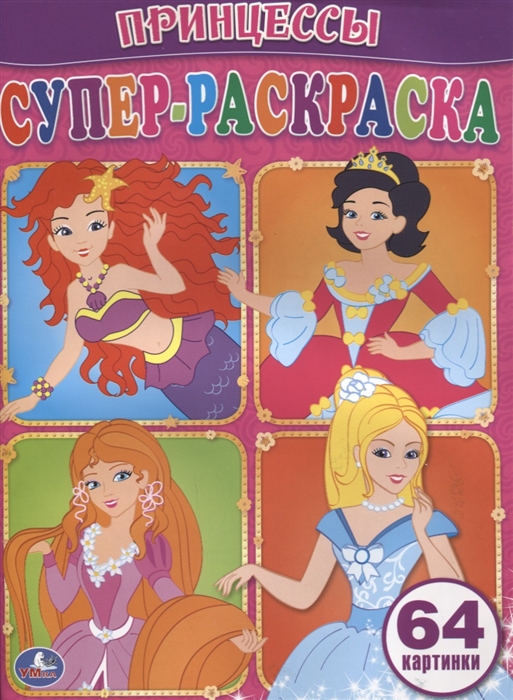 

Принцессы Супер-раскраска