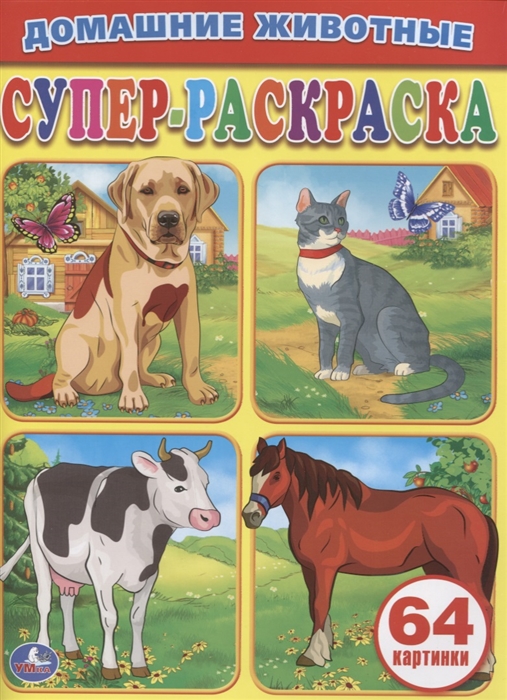

Домашние животные. Супер-раскраска