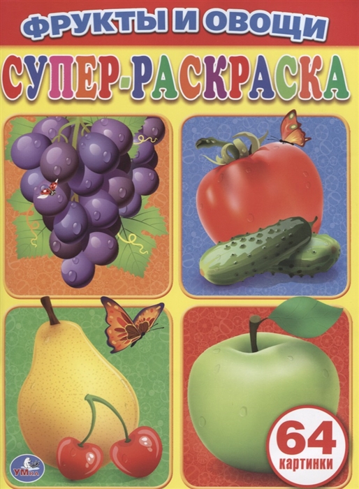 

Фрукты и овощи. Супер-раскраска