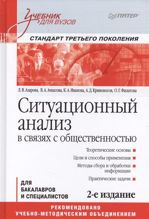 Азарова Л., Ачкасова В., Иванова К., Кривоносов А., Филатова О. - Ситуационный анализ в связях с общественностью Для бакалавров и магистрантов Стандарт третьего поколения